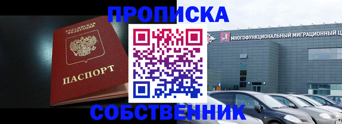 купить прописку в Волжском