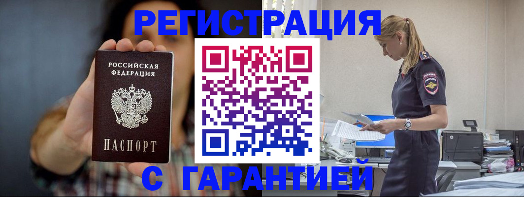 прописка законно в Волжском