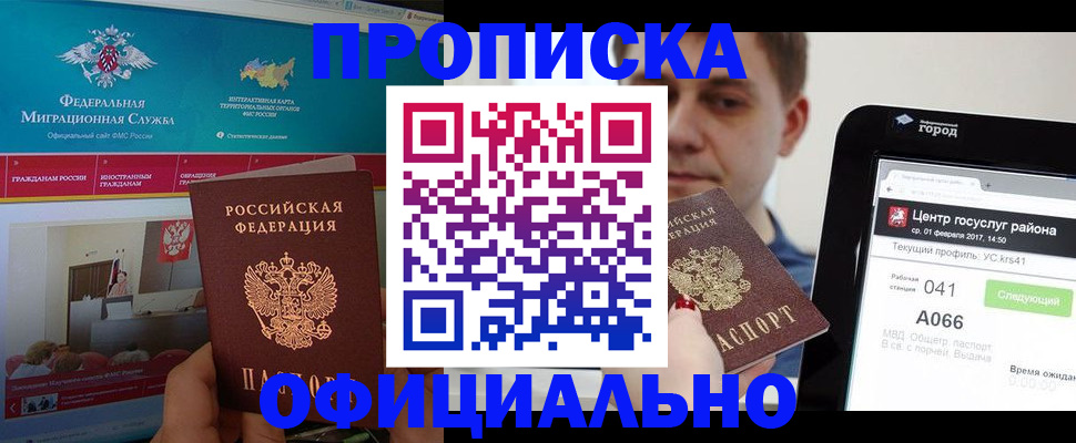 прописка в Волжском
